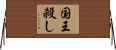 国王殺し Horizontal Wall Scroll