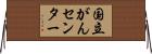 国立がんセンター Horizontal Wall Scroll