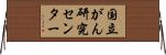 国立がん研究センター Horizontal Wall Scroll
