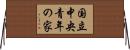 国立中央青年の家 Horizontal Wall Scroll