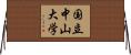 国立中山大学 Horizontal Wall Scroll