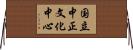 国立中正文化中心 Horizontal Wall Scroll