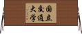 国立交通大学 Horizontal Wall Scroll