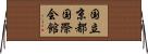 国立京都国際会館 Horizontal Wall Scroll