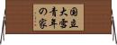 国立大雪青年の家 Horizontal Wall Scroll