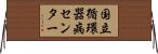 国立循環器病センター Horizontal Wall Scroll