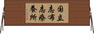 国立志布志療養所 Horizontal Wall Scroll
