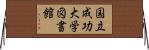 国立成功大学図書館 Horizontal Wall Scroll