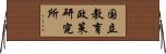 国立教育政策研究所 Horizontal Wall Scroll