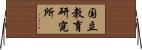 国立教育研究所 Horizontal Wall Scroll