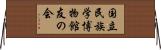 国立民族学博物館友の会 Horizontal Wall Scroll