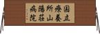 国立療養所山陽荘病院 Horizontal Wall Scroll