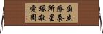 国立療養所星塚敬愛園 Horizontal Wall Scroll