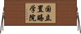 国立置賜学院 Horizontal Wall Scroll