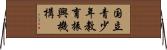 国立青少年教育振興機構 Horizontal Wall Scroll