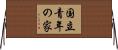 国立青年の家 Horizontal Wall Scroll