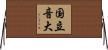 国立音大 Horizontal Wall Scroll