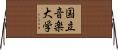 国立音楽大学 Horizontal Wall Scroll