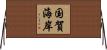 国賀海岸 Horizontal Wall Scroll