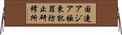 国連アジア極東犯罪防止研修所 Horizontal Wall Scroll