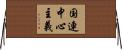 国連中心主義 Horizontal Wall Scroll