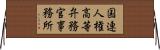 国連人権高等弁務官事務所 Horizontal Wall Scroll