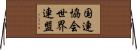 国連協会世界連盟 Horizontal Wall Scroll