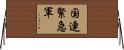 国連緊急軍 Horizontal Wall Scroll