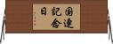 国連記念日 Horizontal Wall Scroll