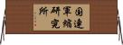 国連軍縮研究所 Horizontal Wall Scroll