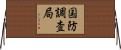 国防調査局 Horizontal Wall Scroll