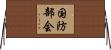国防部会 Horizontal Wall Scroll