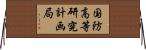 国防高等研究計画局 Horizontal Wall Scroll