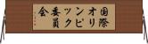 国際オリンピック委員会 Horizontal Wall Scroll