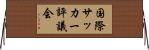 国際サッカー評議会 Horizontal Wall Scroll