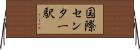 国際センター駅 Horizontal Wall Scroll