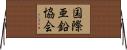 国際亜鉛協会 Horizontal Wall Scroll