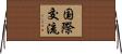国際交流 Horizontal Wall Scroll