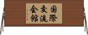 国際交流会館 Horizontal Wall Scroll
