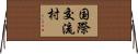 国際交流村 Horizontal Wall Scroll