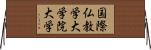 国際仏教学大学院大学 Horizontal Wall Scroll