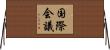 国際会議 Horizontal Wall Scroll