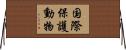 国際保護動物 Horizontal Wall Scroll