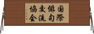 国際俳句交流協会 Horizontal Wall Scroll