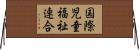 国際児童福祉連合 Horizontal Wall Scroll