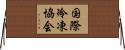 国際冷凍協会 Horizontal Wall Scroll