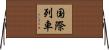 国際列車 Horizontal Wall Scroll