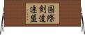 国際剣道連盟 Horizontal Wall Scroll