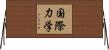 国際力学 Horizontal Wall Scroll