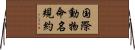 国際動物命名規約 Horizontal Wall Scroll